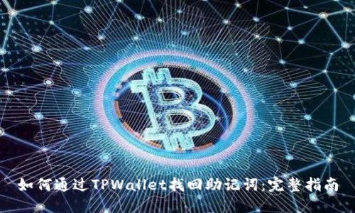 如何通过TPWallet找回助记词：完整指南