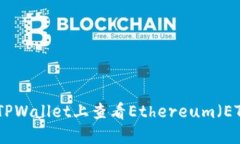 如何在TPWallet上查看Ethereum（ETH）地址