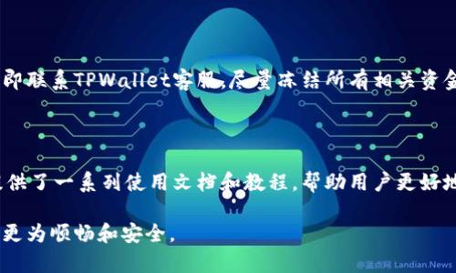 baioti全面解析电脑版TPWallet使用教程：轻松管理您的数字资产/baioti  
TPWallet教程, 电脑版TPWallet, 数字资产管理, 加密货币钱包/guanjianci  

### 内容主体大纲

1. **什么是TPWallet？**
   - TPWallet的基本概念
   - TPWallet的功能介绍

2. **TPWallet的安装步骤**
   - 系统要求
   - 下载和安装TPWallet
   - 第一次启动和设置

3. **TPWallet的账户管理**
   - 创建新账户
   - 导入已有账户
   - 冻结和解冻账户功能

4. **资产管理与交易**
   - 添加和管理数字资产
   - 发送与接收数字资产
   - 交易记录查询

5. **安全与隐私**
   - TPWallet的安全机制
   - 如何保护您的私钥和助记词
   - 防范常见的安全威胁

6. **常见问题解答**
   - 关于TPWallet的使用常见问题
   - 社区与支持资源

### 正文内容

#### 1. 什么是TPWallet？

TPWallet的基本概念
TPWallet是一款功能强大的数字资产管理工具，旨在为用户提供安全、便捷的资产存储与交易体验。它支持多种加密货币，如比特币、以太坊等，用户可以通过它轻松管理自己的数字资产。

TPWallet的功能介绍
TPWallet除了支持基础的资产存储与转账功能外，还提供了一系列附加功能，包括资产交换、行情查看、钱包备份等，使得用户可以在一个软件中完成多种操作。其友好的用户界面和逐步引导的设计非常适合新手使用。

#### 2. TPWallet的安装步骤

系统要求
在安装TPWallet之前，用户需要确保自己的电脑符合最低系统要求。TPWallet支持Windows和macOS系统，需确保系统版本不低于Windows 10或macOS 10.13。推荐至少具备4GB的RAM和2GB的可用空间。

下载和安装TPWallet
用户可以从TPWallet的官方网站下载最新版的安装包。安装过程简单，只需按照提示进行即可。安装完成后，桌面上会出现TPWallet的图标，双击即可启动。

第一次启动和设置
在首次启动TPWallet时，用户需要创建一个新钱包或导入已有的钱包。选择创建新钱包后，系统会提示用户设定密码并生成助记词，用户需要妥善保护这些信息，确保钱包安全。

#### 3. TPWallet的账户管理

创建新账户
在TPWallet中，用户可以通过简单的步骤创建新账户。新账户的创建需要设置强密码并生成助记词，在创建后，用户需要确保将助记词妥善保存，以便未来的恢复使用。

导入已有账户
如果用户已有TPWallet或其他钱包的账户，可以选择导入。只需输入私钥或助记词，系统便会将该账户导入TPWallet。

冻结和解冻账户功能
TPWallet还提供了账户冻结和解冻的功能，用户可以选择在一定时间内锁定账户，以提高安全性。操作简单，用户只需在设置中找到相关选项即可进行。

#### 4. 资产管理与交易

添加和管理数字资产
用户可以在TPWallet中添加多种数字资产。只需选择资产种类并输入相关信息，便可在钱包中进行管理。TPWallet支持对资产的分类，让用户更清晰查看个人资产情况。

发送与接收数字资产
TPWallet的转账功能设置简单，用户只需输入对方钱包地址和转账金额，系统会提示用户确认信息后进行发送。此外，接收资产也很方便，只需将自己的地址分享给对方即可。

交易记录查询
TPWallet会自动记录用户的所有交易信息，用户可以在交易历史中查看详细记录，包括时间、金额和交易状态等。这使得用户对资产的流动有更加清晰的了解。

#### 5. 安全与隐私

TPWallet的安全机制
TPWallet采用了多层安全保护机制，如加密存储、密码保护等，以确保用户资产的安全。同时，软件会定期更新，以修复潜在的安全漏洞，维护用户的权益。

如何保护您的私钥和助记词
私钥和助记词是用户访问钱包的唯一凭证，因此必须妥善保管。用户应避免将这些信息存储在网络上或以电子方式发送，建议使用纸质备份或密码管理工具进行保存。

防范常见的安全威胁
网络诈骗和恶意软件是常见的安全威胁。用户应定期检查自己的设备，确保没有异常活动，并避免随意点击不明链接。同时，建议定期更改钱包密码，增加安全性。

#### 6. 常见问题解答

关于TPWallet的使用常见问题
TPWallet用户在使用过程中常常会遇到一些问题，如如何恢复钱包、如何更新软件等。在官方网站和用户社区中，TPWallet提供了详尽的FAQ供用户查询，解决常见的困难。

社区与支持资源
TPWallet拥有一个活跃的用户社区，用户可以在社区中交流使用心得及解决问题。此外，TPWallet还提供技术支持，用户如遇特殊问题，建议联系官方支持团队，获得更专业的帮助。

### 详细问题介绍

#### 问题1：如何安全有效地创建TPWallet？

在创建TPWallet的过程中，安全是首要考虑的因素。用户应选择强密码，并生成助记词。建议在创建完成后立即将助记词备份在安全的地方。避免在公共网络环境下创建或影响账户安全的操作。

#### 问题2：如何导入既有的数字资产？

导入已有钱包的步骤包含严密确保投资的安全和完整性。用户需要通过私钥或助记词实现导入。确保私钥的保密，并关闭所有与网络相关的应用程序，以保障账户信息安全。

#### 问题3：TPWallet如何支持多种数字资产？

TPWallet支持多种主流加密货币，核心在于其后台技术及合作的区块链平台。用户可任意选择增加资金池或减少账户内不同资产的比例，依据市场情况灵活调整。同时，充值与提现的流程一目了然，用户体验友好。

#### 问题4：如何保障TPWallet的安全性？

TPWallet的安全策略涵盖多重措施，用户可选择设置两步验证及其他身份验证机制。定期检查软件版本，保持其安全更新；利用硬件冷钱包，增加非联网设备的安全屏障。

#### 问题5：如遭到诈骗，如何应对？

提升自身的警惕性，通过学习识别诈骗信息和不当操作，尽可能降低风险。若已经遭到诈骗，应立即联系TPWallet客服，尽量冻结所有相关资金，以防止进一步损失。

#### 问题6：使用TPWallet的社区和资源有哪些？

TPWallet设有官方用户社区，用户可以在此分享使用经验，交流问题及解决方法。此外，网站上提供了一系列使用文档和教程，帮助用户更好地理解如何使用钱包及其功能。对于更复杂的问题，可以通过官方客服系统获得实时支持和帮助。

以上内容提供了电脑版TPWallet使用的详尽解析和常见问题解答，帮助用户在管理数字资产时更为顺畅和安全。