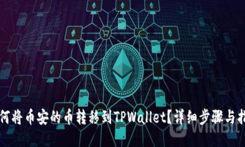 如何将币安的币转移到TPWallet？详细步骤与指南