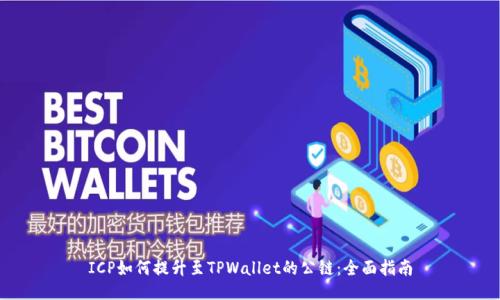 ICP如何提升至TPWallet的公链：全面指南