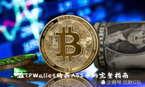 在TPWallet购买ASS币的完整指南