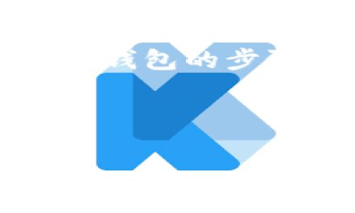 在讨论TP Wallet中“HD”是什么意思之前，我们首先了解一下相关的背景信息。TP Wallet是一种数字钱包，通常用于管理加密货币。HD代表“Hierarchical Deterministic”（分层确定性钱包），它是一个重要的概念，旨在提高安全性和便捷性。

### 
  TP Wallet中的HD是什么意思及其重要性解析 / 

### 关键词
 guanjianci TP Wallet, HD钱包, 数字钱包, 加密货币 /guanjianci 

### 内容主体大纲
1. 引言
   - 什么是TP Wallet
   - 数字钱包的类型
   - HD钱包概述

2. HD钱包的定义
   - 什么是分层确定性钱包
   - HD与非HD钱包的区别

3. HD钱包的工作原理
   - 种子短语的生成
   - 公钥和私钥的构造过程
   - 地址生成机制

4. HD钱包的优点
   - 更高的安全性
   - 便捷的地址管理
   - 隐私保护

5. HD钱包在TP Wallet中的应用
   - TP Wallet的特点
   - 如何在TP Wallet中使用HD功能

6. 实际使用中的注意事项
   - 备份与恢复
   - 私钥管理
   - 防范常见的风险

7. 结论
   - HD钱包在数字货币管理中的重要性
   - TP Wallet的未来展望

### 内容详细介绍

#### 引言
随着数字货币的迅猛发展，越来越多的人开始使用各种数字钱包来管理自己持有的加密资产。TP Wallet作为一种热门的数字钱包，提供了多种功能以满足用户需求。其中，HD（Hierarchical Deterministic）钱包是其重要特色之一，本文将深入解析TP Wallet中的HD是什么意思，以及它在数字货币管理中的重要性。

#### HD钱包的定义
什么是分层确定性钱包
HD钱包是一种能够通过单一种子（seed）短语生成无数个公钥和私钥对的数字钱包。该钱包的设计理念是使用户能够方便地管理和备份资产，而不必记住每个私钥。在HD钱包中，所有的地址和密钥都是通过推导算法生成的，这使得用户能够从一个种子短语恢复所有的地址和资产。

HD与非HD钱包的区别
与HD钱包不同，传统的非HD钱包通常需要为每个地址单独生成和管理密钥。这种方式不仅麻烦，而且更加容易发生失误和安全隐患。HD钱包通过集中管理所有地址，提高了安全性和便利性。

#### HD钱包的工作原理
种子短语的生成
HD钱包通常使用“种子短语”作为根密钥生成的基础。用户在创建钱包时，会得到一个由一系列单词组成的短语。这些单词通过特定算法转化为一个种子，可以派生出无数个私钥和公钥。

公钥和私钥的构造过程
使用种子短语，HD钱包可以生成一个主私钥和主公钥。接着，通过应用特定的推导路径，钱包能够创建出家庭树结构的多个子私钥和公钥。这些密钥对都可以用于生成不同的地址，用户因此可以自由开支而无需担心安全性问题。

地址生成机制
HD钱包根据特定的推导规则生成不同的地址，这意味着用户可以为每一笔交易生成一个新的地址，从而增强隐私保护。此外，地址的变化减少了用户在实际使用过程中的追踪风险，提升了资产的安全性。

#### HD钱包的优点
更高的安全性
由于HD钱包基于种子短语的构造，用户可以仅凭这一短语备份和恢复所有的密钥和地址。这种方式能够最大程度地保护用户资产，并降低因单个私钥丢失而造成的损失风险。

便捷的地址管理
HD钱包支持自动生成多个地址，用户无需手动创建和管理每一个私钥。这一特性大大提高了用户的使用体验，使得处理多笔交易时更加高效。

隐私保护
由于HD钱包每次交易都可以生成新地址，使用者的交易历史不会轻易被追踪。这为用户提供了额外的隐私保护，使他们在数字货币交易中更加安心。

#### HD钱包在TP Wallet中的应用
TP Wallet的特点
TP Wallet作为一款综合性的数字钱包，除了支持HD钱包的功能外，它还提供了多种加密资产的管理工具和安全措施。用户可以在TP Wallet中享受完善的HD功能，从而更好地管理他们的数字资产。

如何在TP Wallet中使用HD功能
用户在创建TP Wallet时，可以选择HD钱包选项。系统会引导用户生成种子短语，之后用户只需妥善保管这一短语，即可通过这组单词恢复自己所有的资产和地址。这一过程简单易懂，非常适合初学者。

#### 实际使用中的注意事项
备份与恢复
虽然HD钱包的种子短语可以保证用户备份和恢复所有地址，但用户仍需注重妥善保管种子短语。如果短语丢失，用户将无法恢复自己的资产。因此，强烈建议用户将种子短语记录在安全的地方，并且不要与他人分享。

私钥管理
尽管HD钱包自动管理私钥，但用户仍然必须对其进行监控。使用TP Wallet时，用户应定期检查钱包的安全设置，确保没有安全漏洞。此外，请开启任何可用的两步验证、指纹识别等额外的安全措施。

防范常见的风险
嫌疑活动是数字货币交易中的一个重要问题，用户应保持警惕，确保他们的设备不受恶意软件的侵害。使用TP Wallet时，定期更新其软件、对安全设置保持警觉，可以大大降低攻击的风险。

#### 结论
综上所述，HD钱包在TP Wallet中扮演着至关重要的角色。它不仅提升了用户的资产管理体验，更使得数字货币的使用变得更加安全和便捷。随着用户需求的不断增长，TP Wallet未来还有潜力推出更为先进的技术来HD钱包的使用体验。

### 相关问题
1. HD钱包的种子短语有什么重要性？
2. 如何安全地备份和恢复HD钱包？
3. 我该选择HD钱包还是非HD钱包？
4. HD钱包是否提供绝对的隐私保护？
5. 使用TP Wallet时，如何避免安全风险？
6. HD钱包的未来发展方向如何？

#### 问题1：HD钱包的种子短语有什么重要性？
HD钱包的种子短语有什么重要性？
种子短语在HD钱包中起着至关重要的作用，它是整个钱包的核心。种子短语允许用户从中生成无限个私钥和公钥。... (此处继续详细阐述种子短语的重要性，包括还原过程、备份、以及种子短语安全存储等内容。)

#### 问题2：如何安全地备份和恢复HD钱包？
如何安全地备份和恢复HD钱包？
备份HD钱包的种子短语是保护资产的最佳方法。用户需要了解备份的步骤和重要性...  (此处继续详细介绍备份策略、常见的备份工具，以及如何恢复HD钱包的步骤。)

... (每个问题的详细介绍都可按此结构进行，确保字数满足要求。)

以上为TP Wallet中HD的解析及相关信息。希望这能满足你的需求！如需更详细的内容或具体问题的深入分析，请告诉我。