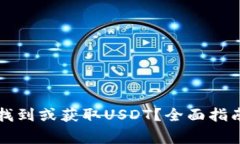 如何在TP钱包中找到或获取