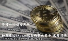 思考一个接近且的如何通