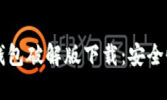 早期比特币钱包破解版下