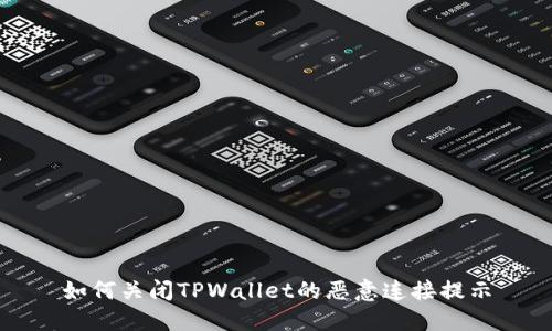 如何关闭TPWallet的恶意连接提示