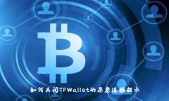 如何关闭TPWallet的恶意连接提示