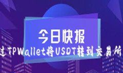 : 如何通过TPWallet将USDT转到交易所：详细指南