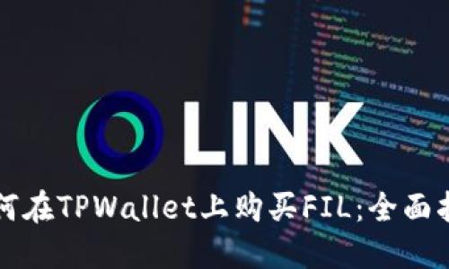 如何在TPWallet上购买FIL：全面指南