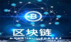 如何删除TPWallet中的数字货