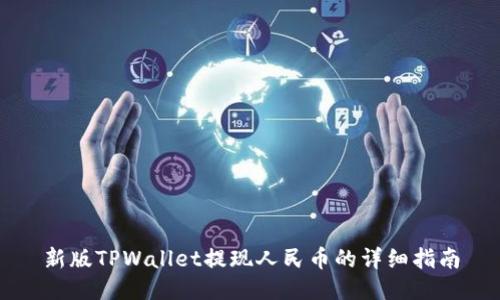 新版TPWallet提现人民币的详细指南