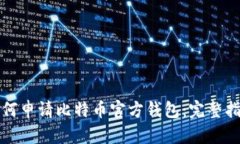 如何申请比特币官方钱包