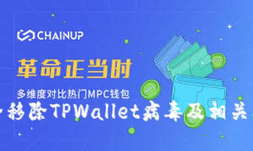 如何安全移除TPWallet病毒及相关问题解答