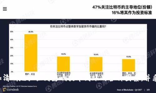   交易所提币到TP Wallet的到账时间解析 / 
 guanjianci TP Wallet, 交易所提币, 到账时间, 数字货币 /guanjianci 

## 内容主体大纲

1. 引言
   - 数字货币的普及与钱包的重要性
   - TP Wallet的特点与优势
   - 提币过程概述

2. 交易所提币的基本流程
   - 常见数字货币交易所介绍
   - 提币操作步骤
   - 注意事项与常见问题

3. TP Wallet的特点与功能
   - TP Wallet的设计初衷与定位
   - 安全性与隐私保护
   - 多种数字资产支持

4. 提币到账时间的影响因素
   - 交易所的处理时间
   - 网络拥堵情况
   - 区块确认时间
   - TP Wallet的接收机制

5. 如何提币到账的体验
   - 提高交易速度的建议
   - 选择合适的交易所与区块链网络
   - 实时跟踪提币状态的方法

6. 常见问题解答
   - 提币被拒绝该怎么办？
   - 如何确认提币是否成功？
   - 为什么提币时间比预期长？
   - 提币后忘记提供备注信息怎么办？
   - 如何处理遗失的交易记录？
   - 使用TP Wallet的其他常见问题

7. 结论
   - 对提币到账时间的最终理解
   - 提币时的策略与建议

---

### 引言
随着数字货币的持续普及，越来越多的用户开始接触和使用加密货币。这些用户不仅需要了解如何在交易所进行交易，也需要了解如何安全地存储他们的数字资产。TP Wallet作为一种广泛使用的数字资产钱包，为用户提供了安全、便捷的存储解决方案。在数字货币的世界里，提币操作是必不可少的，而提币到TP Wallet的到账时间则是许多用户最关心的问题之一。

### 交易所提币的基本流程
#### 常见数字货币交易所介绍
在讨论提币到账时间之前，首先需要了解常见的数字货币交易所。这些平台通常提供用户购买、出售和存储数字资产的服务。市场上有如Binance、Huobi、OKEx等大型交易所，以及一些较小的地方交易所。每个交易所都有不同的手续费结构、兑换率和提币处理程序。

#### 提币操作步骤
在交易所提币到TP Wallet的过程中，用户需要遵循一系列的步骤。一般来说，这包括以下几个步骤：
1. 登录交易所账户。
2. 找到“提币”或“转账”选项。
3. 输入提币金额和TP Wallet地址。
4. 确认交易信息。
5. 输入安全验证码或二次身份验证。

以上操作需要特别小心，确保所有信息正确无误，特别是TP Wallet地址一旦错误将导致资产的不可追回。

#### 注意事项与常见问题
在提币过程中，用户应该注意一些常见问题，包括交易手续费、提币限制以及交易所的处理时间。这些都可能影响资金的到账时间。此外，确保在提币前了解交易所的相关政策也是至关重要的。

### TP Wallet的特点与功能
#### TP Wallet的设计初衷与定位
TP Wallet是一种设计直观、用户友好的数字资产钱包，旨在为用户提供一个安全、有便捷功能的存储选择。它支持多种数字货币，使用户能够方便地管理各种资产。

#### 安全性与隐私保护
安全性是数字资产钱包最重要的特点之一。TP Wallet采用多层加密技术，保障用户的资产安全。此外，TP Wallet还注重用户隐私，用户的个人信息不会被分享或出售。

#### 多种数字资产支持
TP Wallet不仅支持主流的比特币、以太坊等多种数字货币，还支持许多小众币种。这使得用户能够在一个平台上管理多种资产，提高了便捷性和灵活性。

### 提币到账时间的影响因素
#### 交易所的处理时间
不同的交易所对于提币请求的处理时间有所不同。有些交易所会在用户发起提币后立即处理，而有些则可能需要一定的审核时间。

#### 网络拥堵情况
区块链网络的拥堵情况也会直接影响提币的到账时间。当网络出现高峰时，交易可能需要更长的确认时间。

#### 区块确认时间
每笔交易在区块链上都需要进行确认。不同的区块链网络有不同的确认时间。例如，比特币网络的区块确认时间大约是10分钟，而以太坊网络的确认时间更短。

#### TP Wallet的接收机制
TP Wallet的设计确保能够快速安全地接收提币。用户在提币时应确保地址的准确性，任何错误都将导致资产的丢失。

### 如何提币到账的体验
#### 提高交易速度的建议
用户在提币时可以选择快速转账或支付更高的手续费，从而提高交易的优先级，减少到账时间。

#### 选择合适的交易所与区块链网络
用户应选择那些具有良好声誉和快速处理时间的交易所。同时，选择网络拥堵较小的区块链可减少到账延迟。

#### 实时跟踪提币状态的方法
许多交易所和钱包提供实时跟踪功能，用户可以通过这些工具随时查看提币状态，获取最新的处理信息。

### 常见问题解答
#### 提币被拒绝该怎么办？
如果提币请求被拒绝，用户需要检查拒绝原因，通常会通过邮件或系统通知告知。同时，根据原因采取相应的措施，如更新地址或信息错误等。

#### 如何确认提币是否成功？
用户可以通过TP Wallet的转账记录来确认提币是否成功。同时，交易所也会提供提币的状态跟踪。

#### 为什么提币时间比预期长？
可能由于网络拥堵、交易所处理时间、转账金额较大等原因导致提币时间延长。用户要有耐心，同时可通过查询服务了解进度。

#### 提币后忘记提供备注信息怎么办？
如果在提币时忘记备注信息，通常没法修改。用户需联系交易所客服，看看是否有其他解决方案。

#### 如何处理遗失的交易记录？
在大多数情况下，交易记录可以通过区块链浏览器查询。用户需要保存好交易ID，这样才能方便查询。

#### 使用TP Wallet的其他常见问题
如TP Wallet如何实现安全性、如何找回丢失的密码等。

### 结论
了解交易所提币到TP Wallet的到账时间，不仅有助于用户更好地管理他们的资产，也有助于提高他们在数字货币世界的操作效率。通过上述信息，用户可以更加清晰地认识到影响提币到账的各种因素，并采取合理的措施来这一过程。