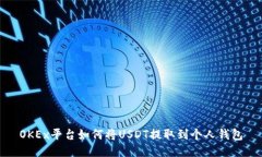 OKEx平台如何将USDT提取到个