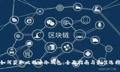 如何获取比特币冷钱包：