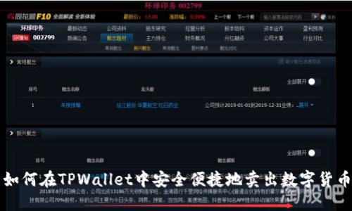 如何在TPWallet中安全便捷地卖出数字货币