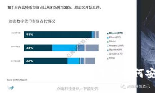 思考一个接近且的

币圈 TPWallet 使用指南：一步步教你如何安全管理数字资产