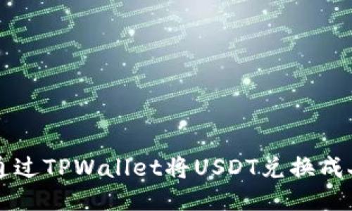 如何通过TPWallet将USDT兑换成人民币