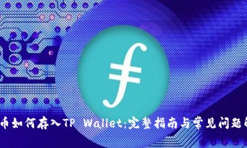 Pig币如何存入TP Wallet：完整指南与常见问题解答