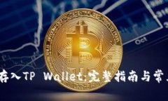 Pig币如何存入TP Wallet：完整指南与常见问题解答