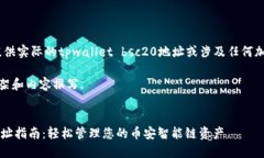 到目前为止，我无法提供实际的tpwallet bsc20地址或