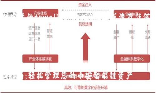 到目前为止，我无法提供实际的tpwallet bsc20地址或涉及任何加密货币的具体数据。 

以下是您所请求的框架和内容撰写.


TPWallet BSC20 地址指南：轻松管理您的币安智能链资产