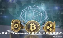 如何提升TPWallet的金额增长：原因与解决方案