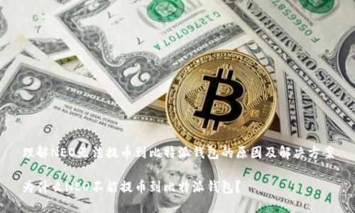 理解NEO无法提币到比特派钱包的原因及解决方案

为什么NEO不能提币到比特派钱包？