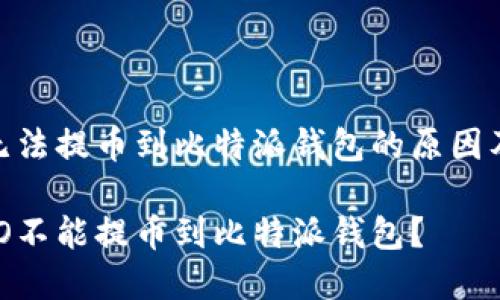 理解NEO无法提币到比特派钱包的原因及解决方案

为什么NEO不能提币到比特派钱包？