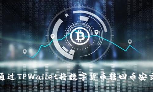 如何通过TPWallet将数字货币转回币安交易所