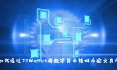 如何通过TPWallet将数字货币