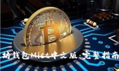 ### 以太坊钱包Mist中文版：