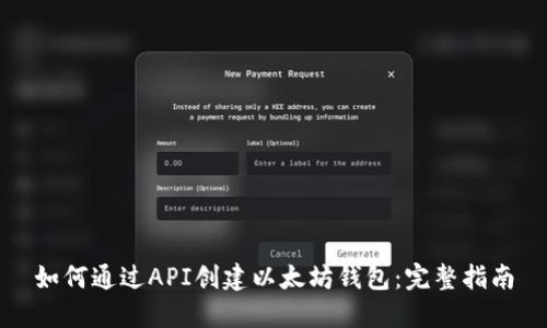 如何通过API创建以太坊钱包：完整指南