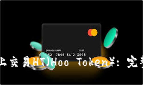 如何在TPWallet上交易HT（Hoo Token）: 完整指南与实用技巧