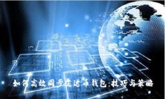 如何高效同步艾达币钱包