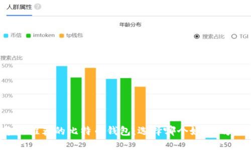 2023年最推荐的比特币钱包：选择哪个好用、方便、安全？