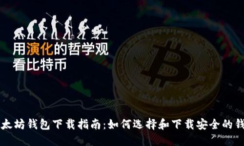 以太坊钱包下载指南：如何选择和下载安全的钱包