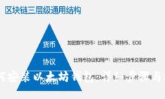 手机如何安装以太坊钱包