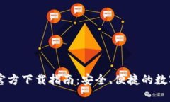 最新USDT钱包官方下载指南