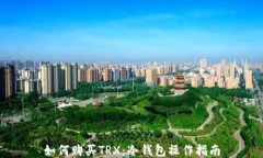 如何购买TRX：冷钱包操作