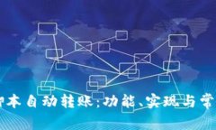 TPWallet脚本自动转账：功能