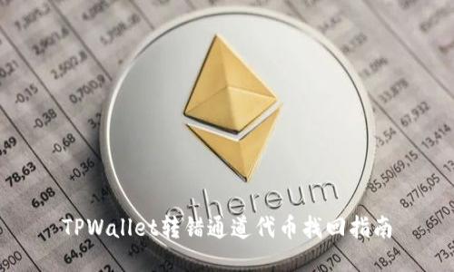 TPWallet转错通道代币找回指南