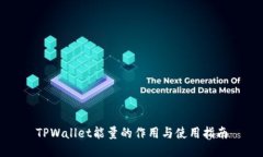 TPWallet能量的作用与使用指