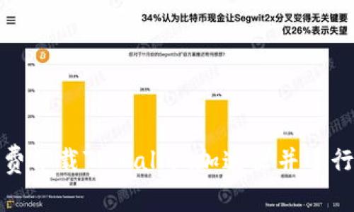 : 如何免费下载TPWallet加速器并进行有效使用