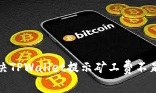 如何解决TPWallet提示矿工费不足的问题