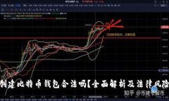 创建比特币钱包合法吗？