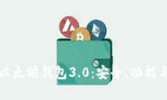 全面解析以太坊钱包3.0：