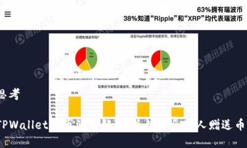 思考

TPWallet送币活动解析：为什么会有人赠送币？